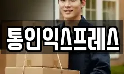통인익스프레스