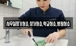 사무실정기청소,상가청소,학교청소,병원청소