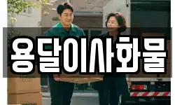 용달이사화물