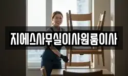 지에스사무실이사원룸이사