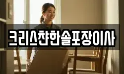 크리스챤한솔포장이사