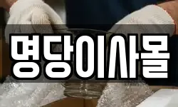 명당이사몰