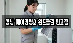 성남 에어컨청소 윈드클린 판교점