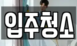 경기도 성남시 분당구 하산운동 청소,입주청소,사무실청소,에어컨청소