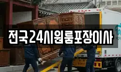 전국24시원룸포장이사