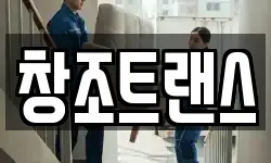 창조트랜스
