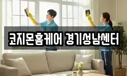 코지몬홈케어 경기성남센터