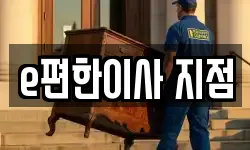 e편한이사 지점