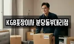 KGB포장이사 분당동부대리점
