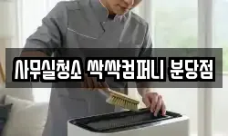 사무실청소 싹싹컴퍼니 분당점