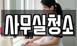 사무실청소