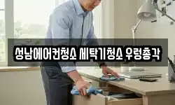 성남에어컨청소 세탁기청소 우렁총각
