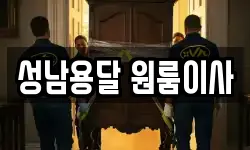 성남용달 원룸이사