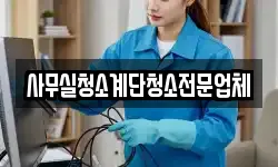 사무실청소계단청소전문업체