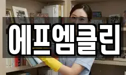 에프엠클린