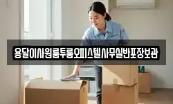 용달이사원룸투룸오피스텔사무실반포장보관