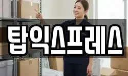 탑익스프레스