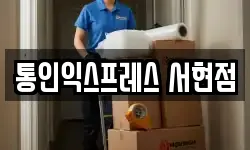 경기도 성남시 수정구 고등동 이사,용달이사,포장이사,원룸이사,보관이사