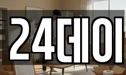 24데이