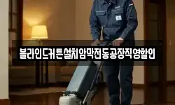 블라인드커튼설치암막전동공장직영할인