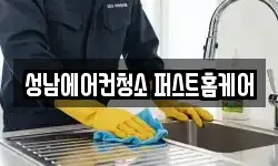 성남에어컨청소 퍼스트홈케어