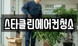 스타클린에어컨청소