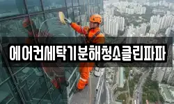 에어컨세탁기분해청소클린파파