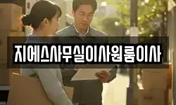 지에스사무실이사원룸이사