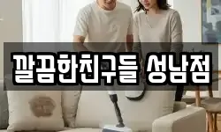 깔끔한친구들 성남점