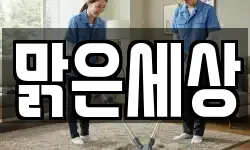 맑은세상