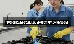 사무실정기청소공장청소아파트입주청소완벽왁스작업유품정리