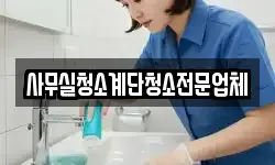 사무실청소계단청소전문업체