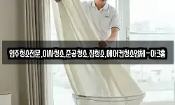 입주청소전문,이사청소,준공청소,집청소,에어컨청소업체-아크홈