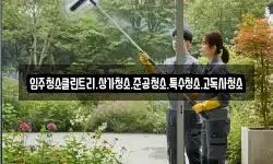 입주청소클린트리.상가청소.준공청소.특수청소.고독사청소