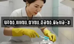 입주청소,이사청소,상가청소,준공청소,줄눈시공-결