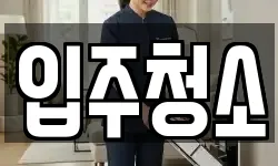 입주청소
