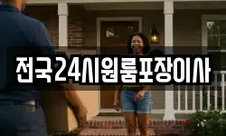 전국24시원룸포장이사