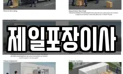 제일포장이사
