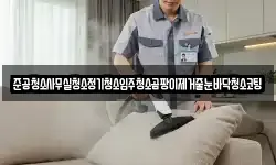 준공청소사무실청소정기청소입주청소곰팡이제거줄눈바닥청소코팅