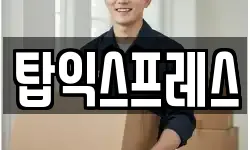 탑익스프레스