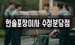경기도 성남시 수정구 단대동 이사,용달이사,포장이사,원룸이사,보관이사