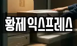 황제익스프레스