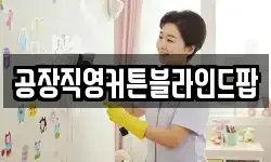 공장직영커튼블라인드팝