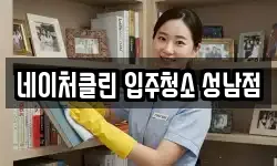 네이처클린 입주청소 성남점