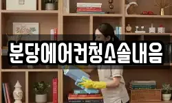 분당에어컨청소솔내음