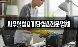사무실청소계단청소전문업체