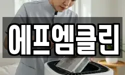 에프엠클린