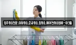 입주청소전문,이사청소,준공청소,집청소,에어컨청소업체-아크홈