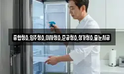 종합청소,입주청소,이사청소,준공청소,상가청소,줄눈시공