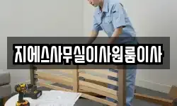 지에스사무실이사원룸이사